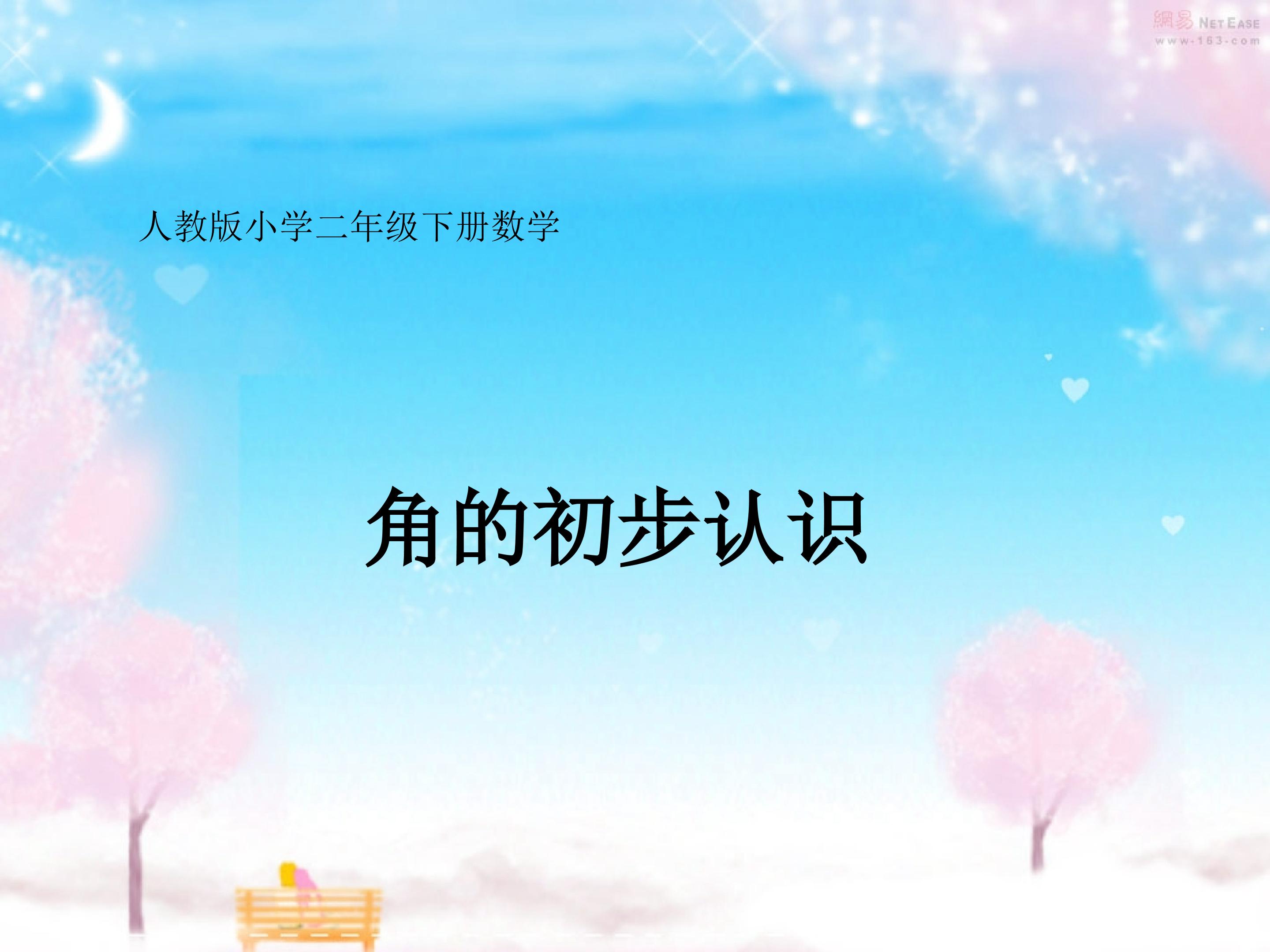 《角的初步认识》ppt