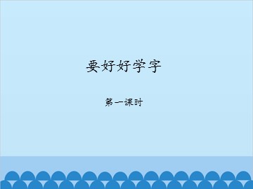 要好好学字-第一课时_课件1