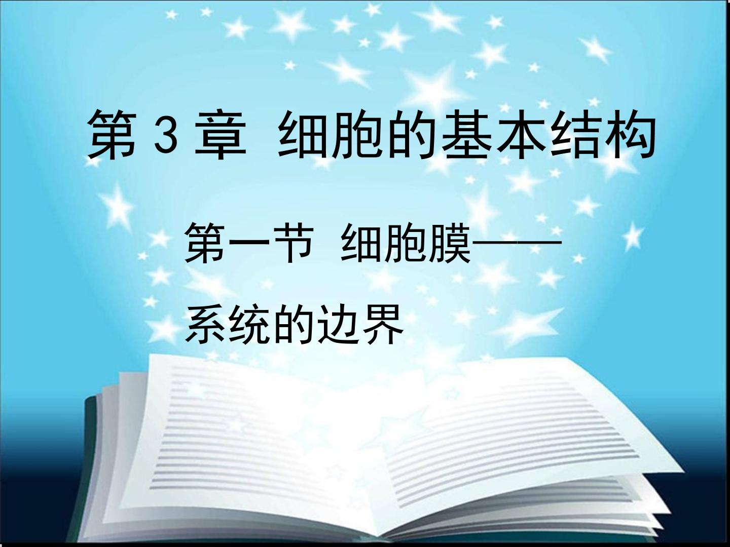 细胞膜的结构和功能