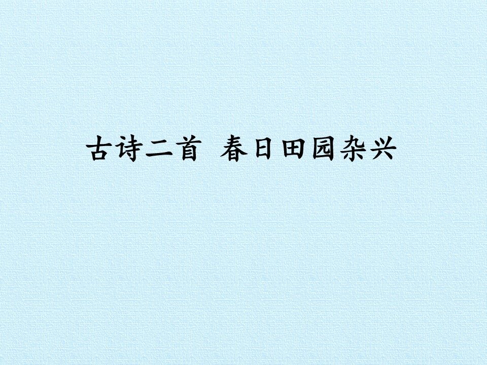 春日田园杂兴