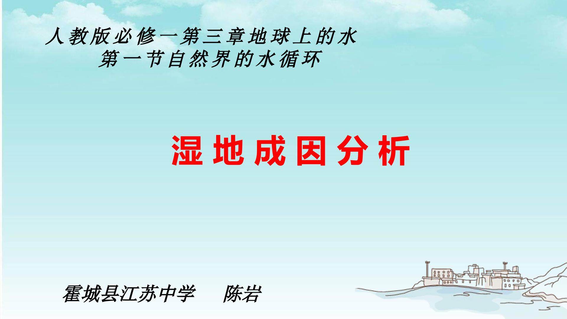 人教版必修一第三章第一节自然界的水循环之湿地的成因