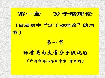 物理粤教版高二年级选修3-3第一章第1节教学课件