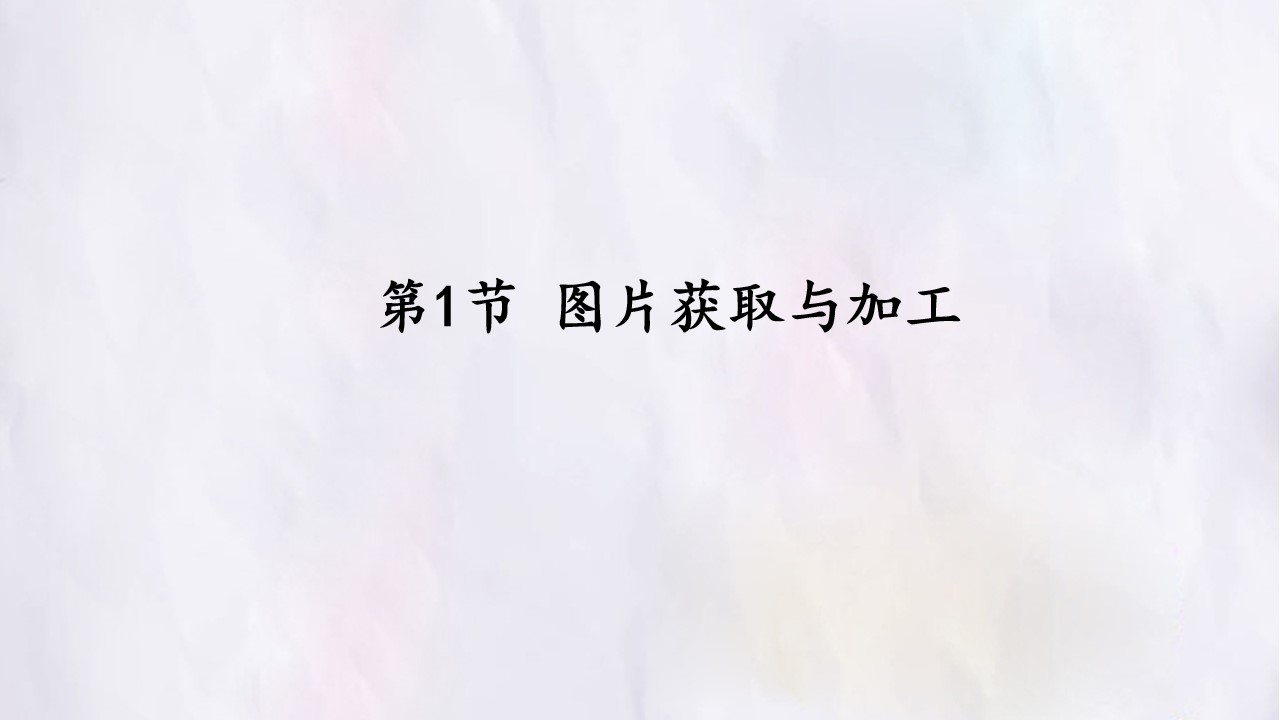 第1节 图片获取与加工