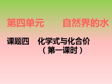 课题4 化学式与化合价