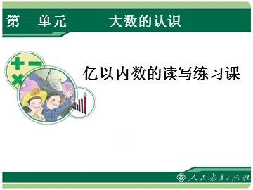 亿以内数的认识