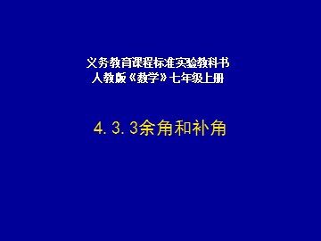 4.3.3 余角和补角