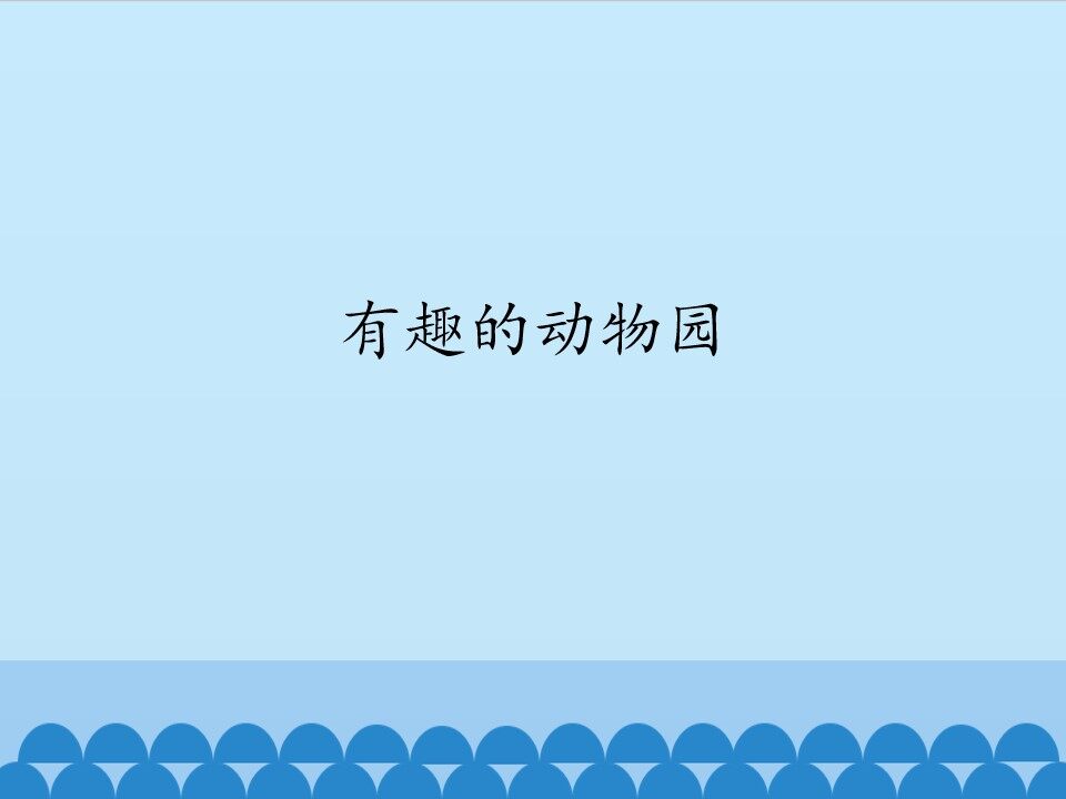 有趣的动物园_课件1