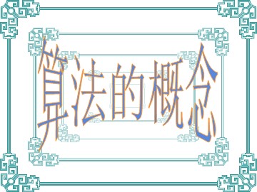 1.1.1算法的概念（平行班）