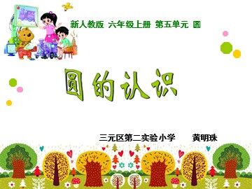 圆的认识课件