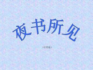 夜书所见(叶绍翁)_课件1