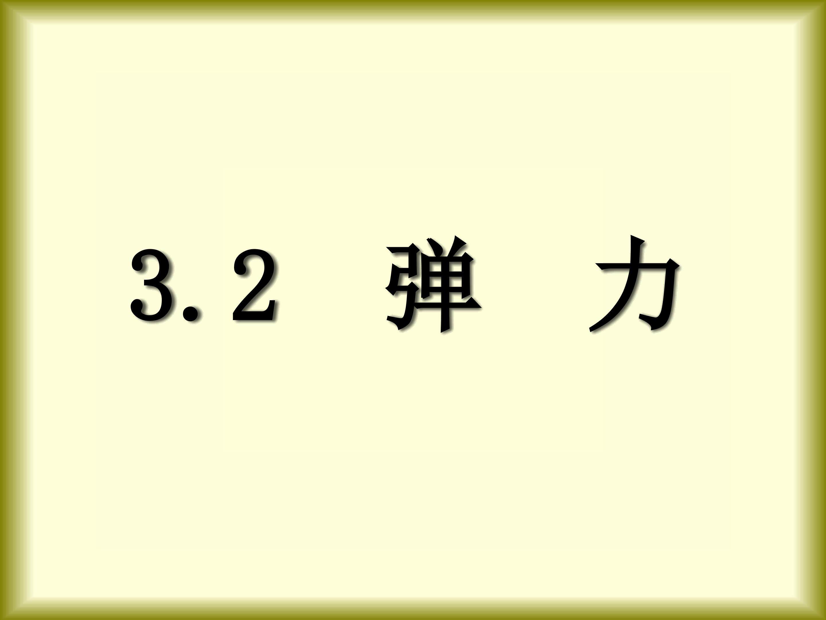 3.2  弹力
