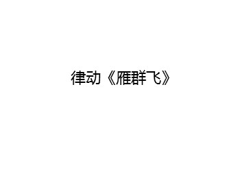 律动《雁群飞》_课件1