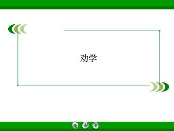 劝学_课件6
