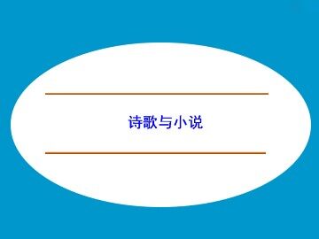 诗歌与小说_课件1