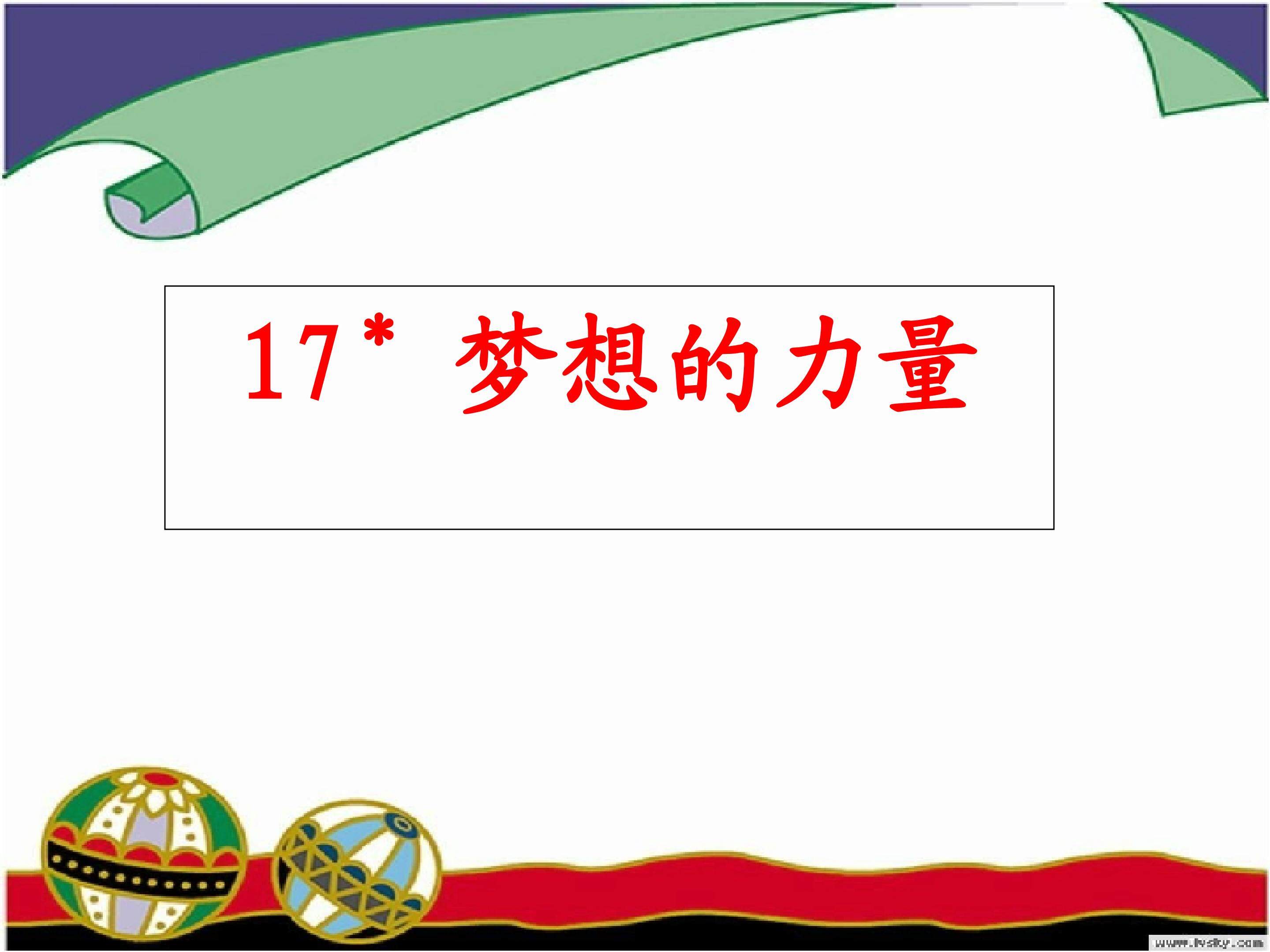 《梦想的力量》