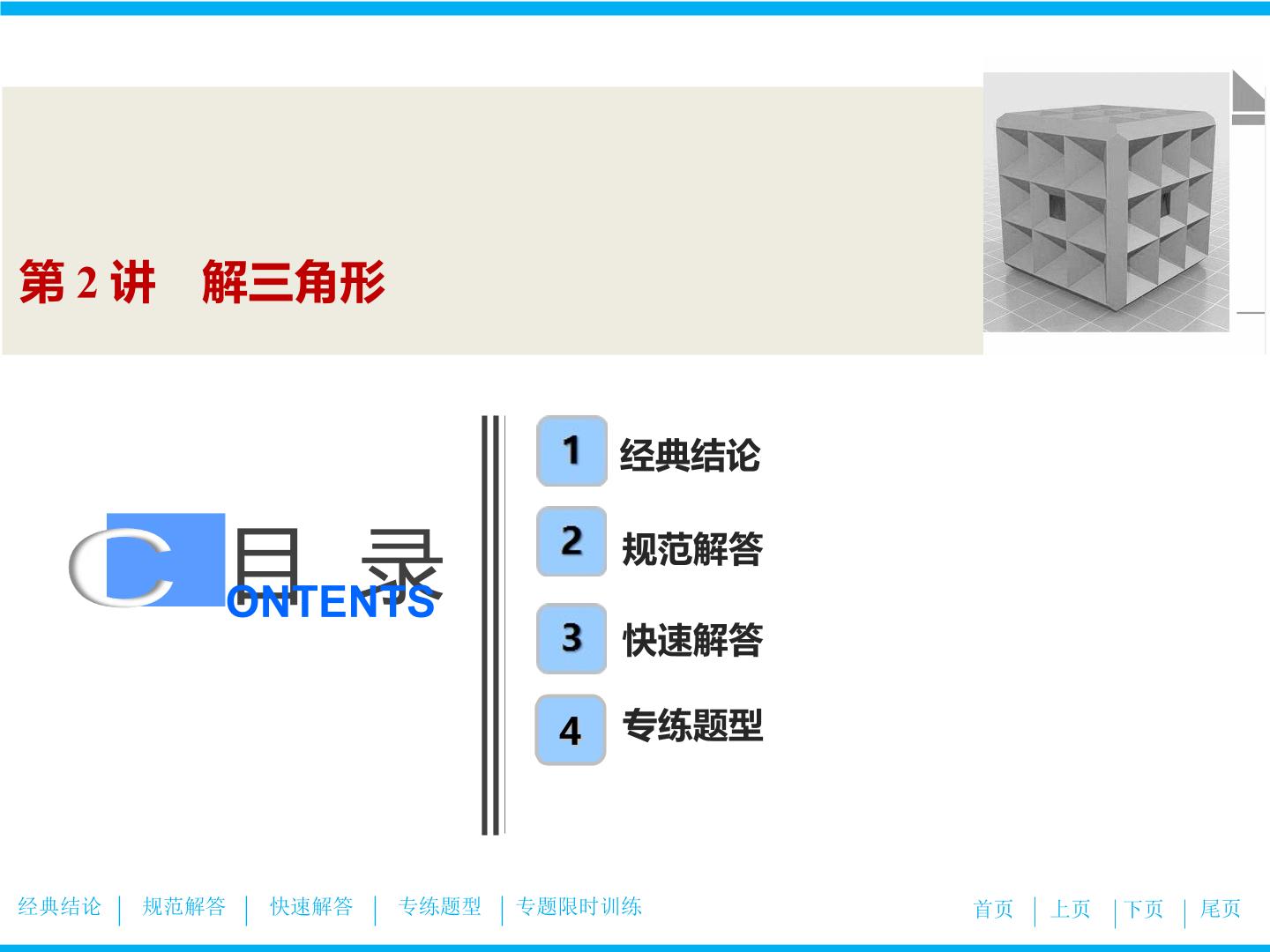 解三角形