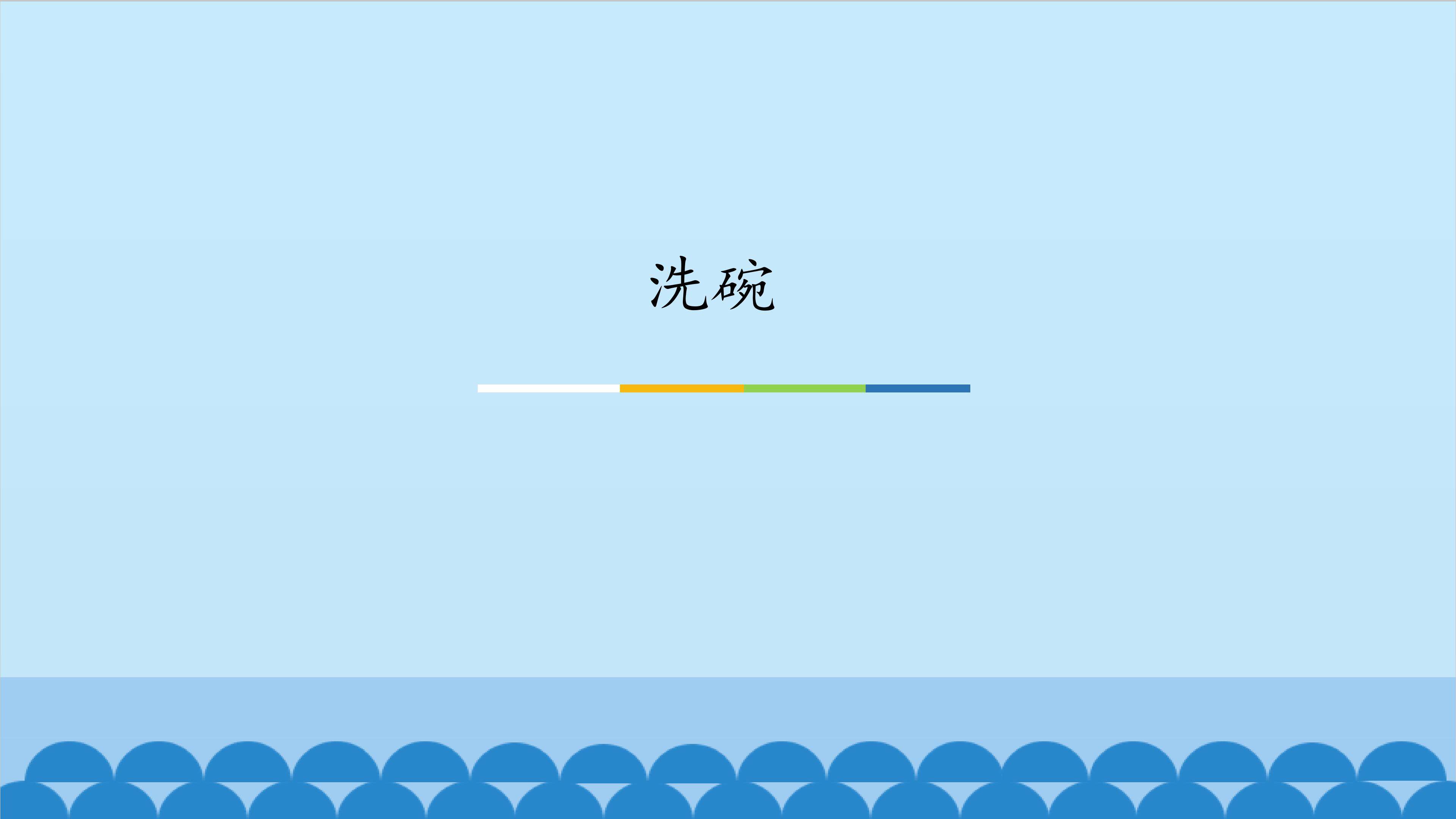 洗碗_课件1