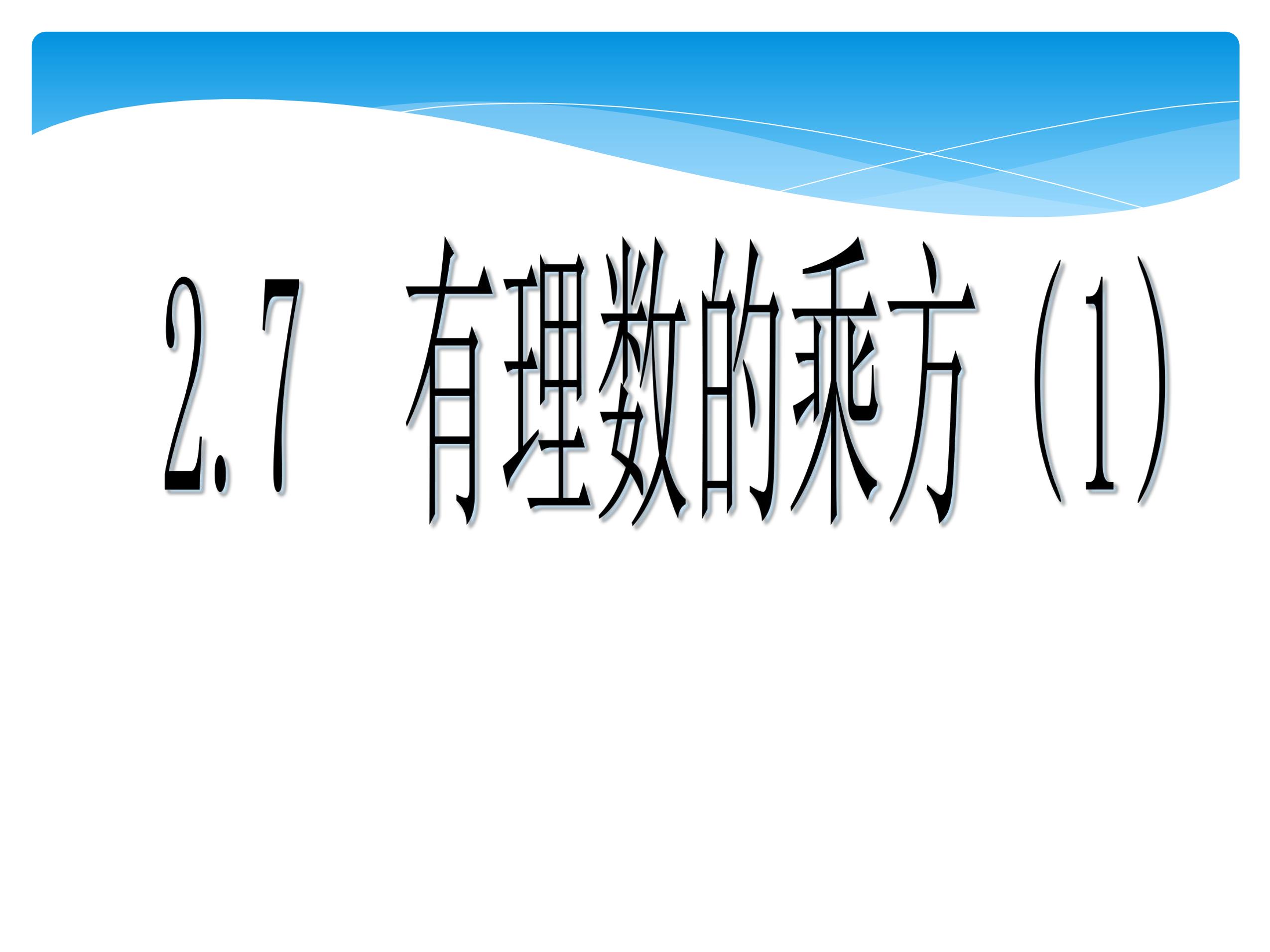 【★】7年级数学苏科版上册课件第2单元《 2.7有理数的乘方课件》