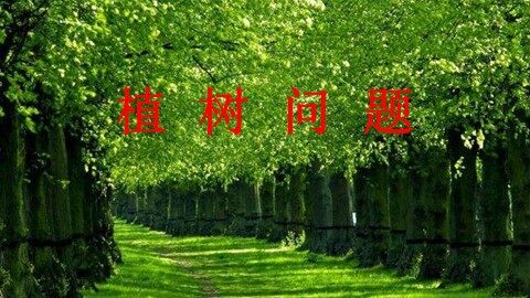 7 数学广角——植树的问题