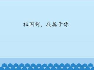 祖国啊,我属于你_课件1