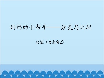 妈妈的小帮手——分类与比较-比较（信息窗2）_课件1