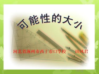 体验随机现象发生的可能性的大小