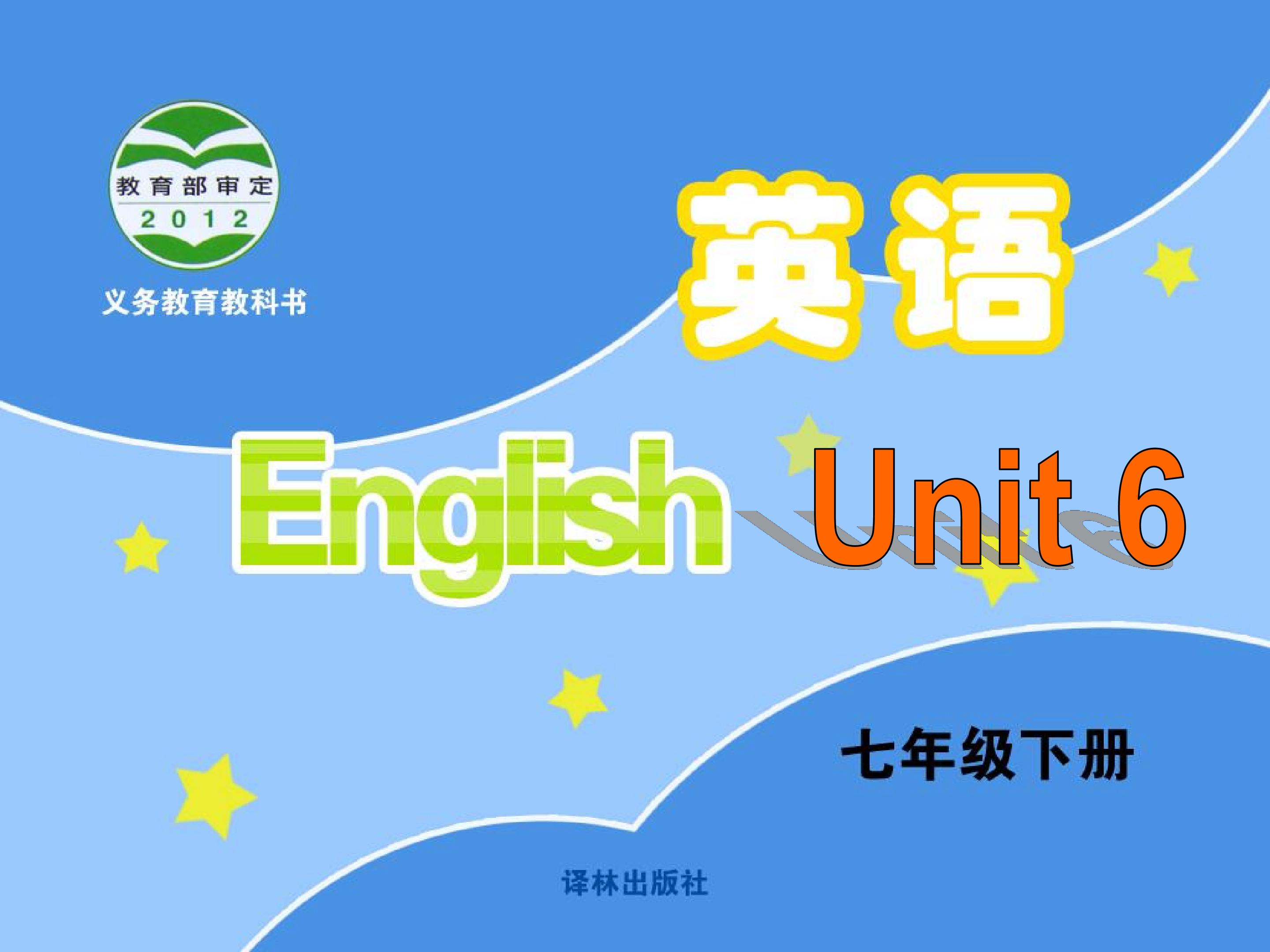 译林版七下Unit 6:welcome to the unit