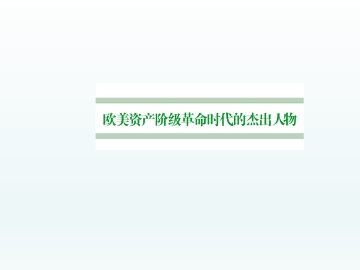 英国资产阶级革命与克伦威尔_课件1