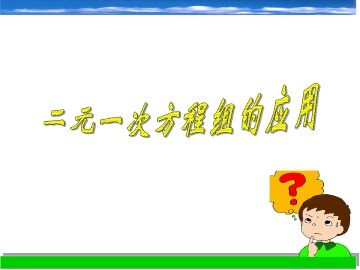 二元一次方程组的应用_课件1