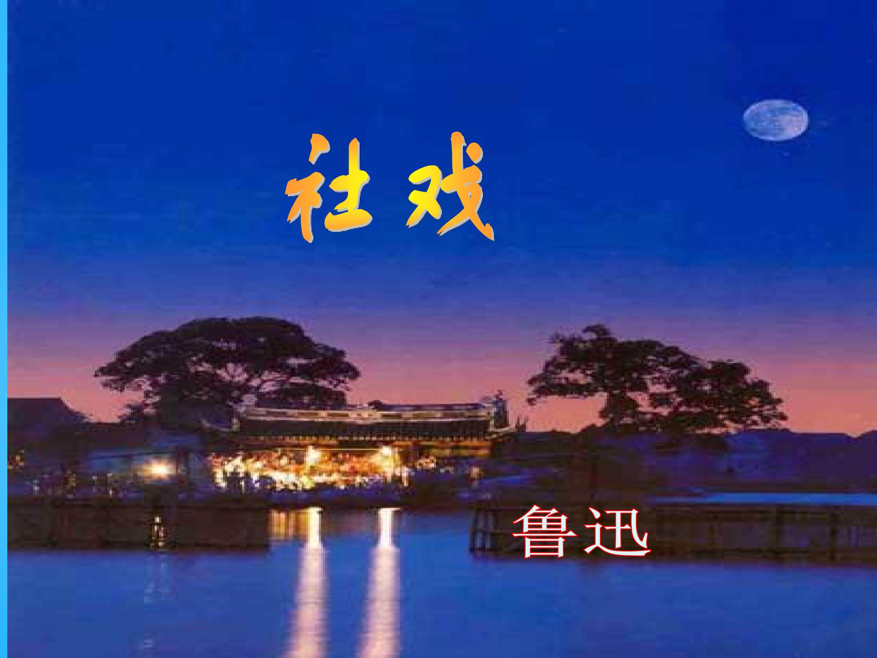 社戏