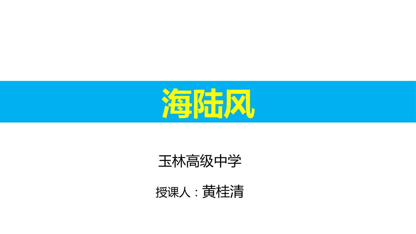 海陆风