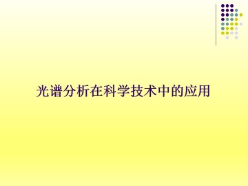 光谱分析在科学技术中的应用_课件1