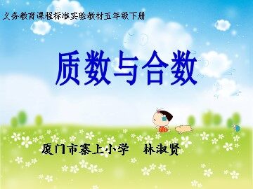质数与合数