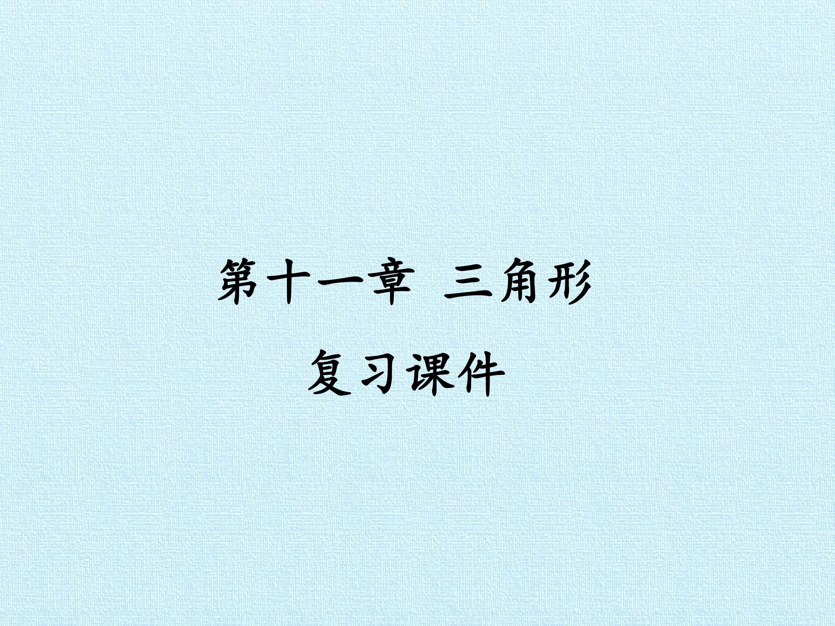 第十一章   三角形 复习课件