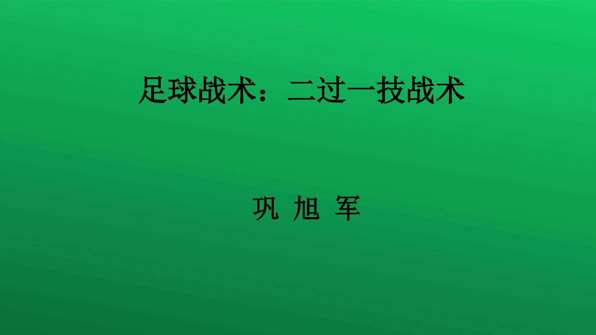 足球战术二过一