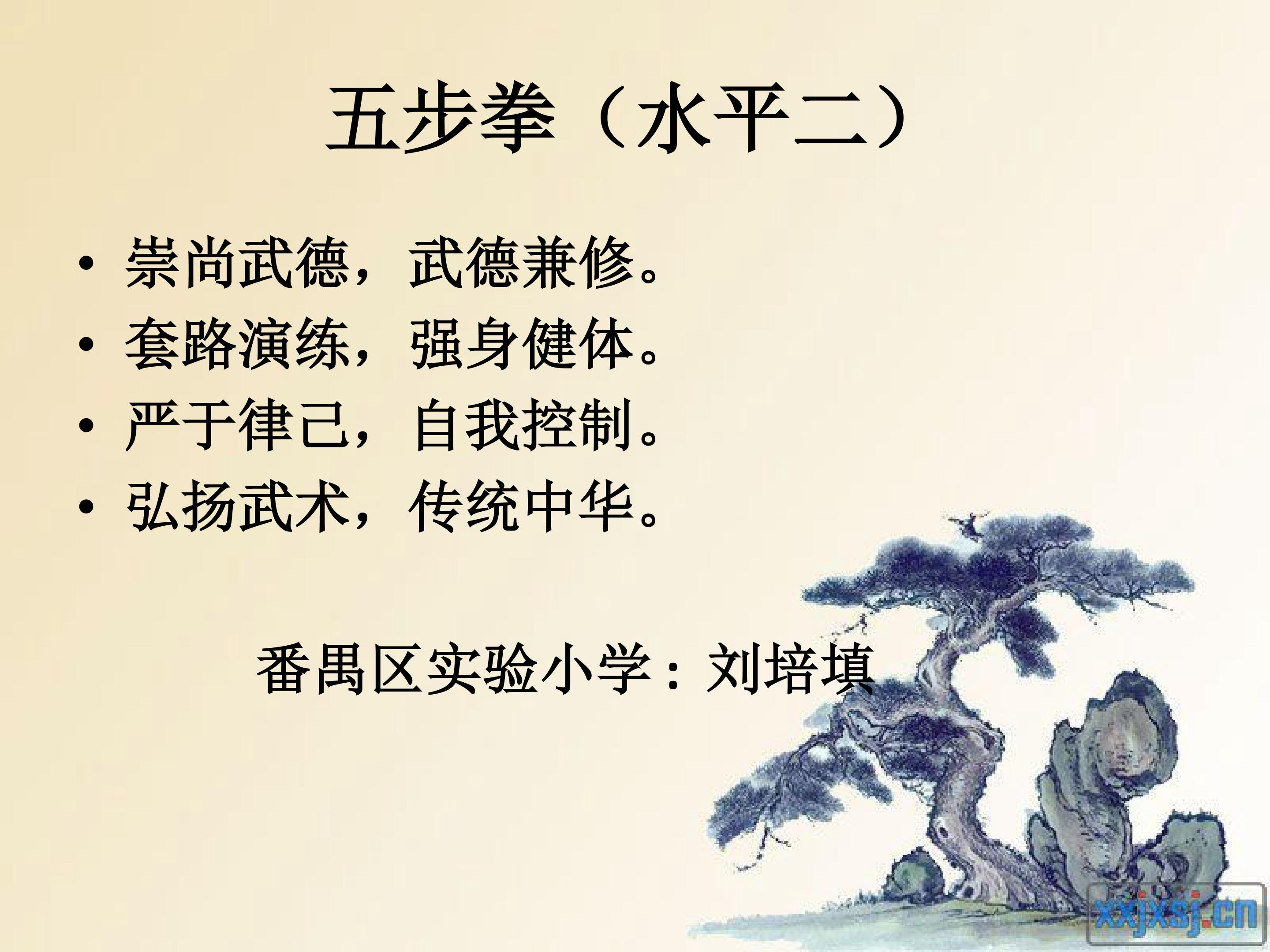 武术课-《五步拳》教学课件