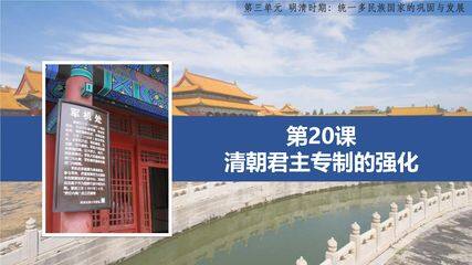 【★★】7年级历史部编版下册课件《第20课 清朝君主专制的强化》(共28张PPT)