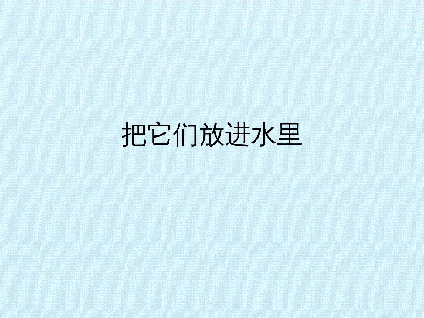 把它们放进水里_课件1