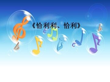 《恰利利、恰利》_课件1