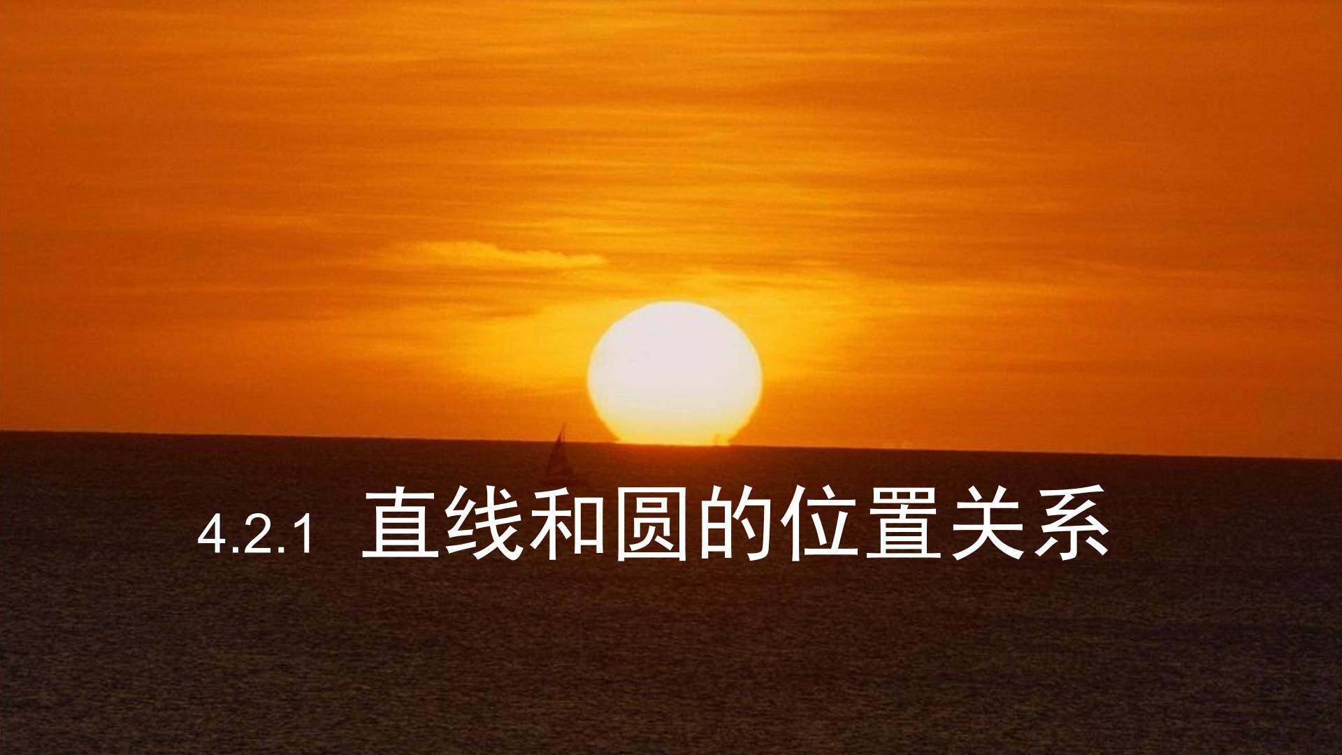 直线与圆的位置关系