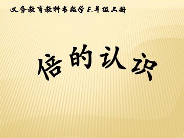 5 倍的认识