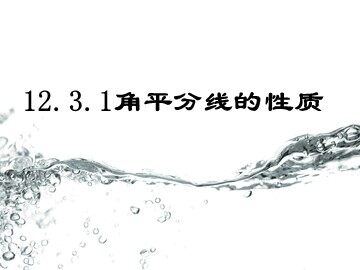 12.3角的平分线的性质