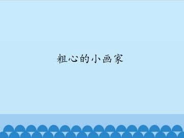 粗心的小画家_课件1
