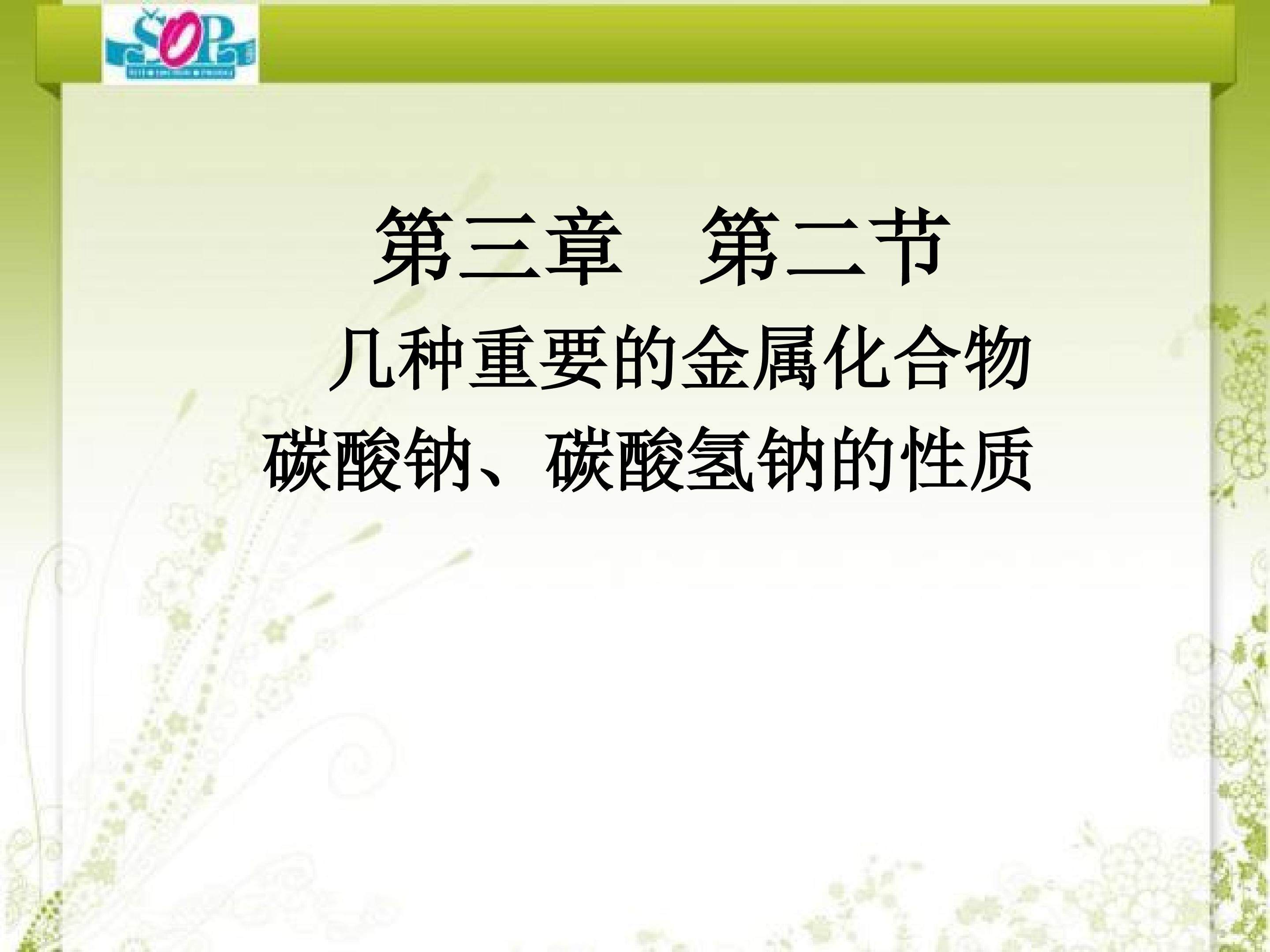 钠的重要化合物