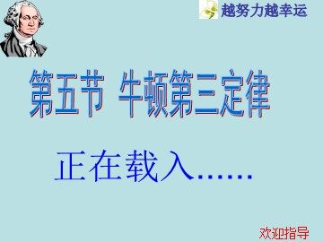 5 牛顿第三定律
