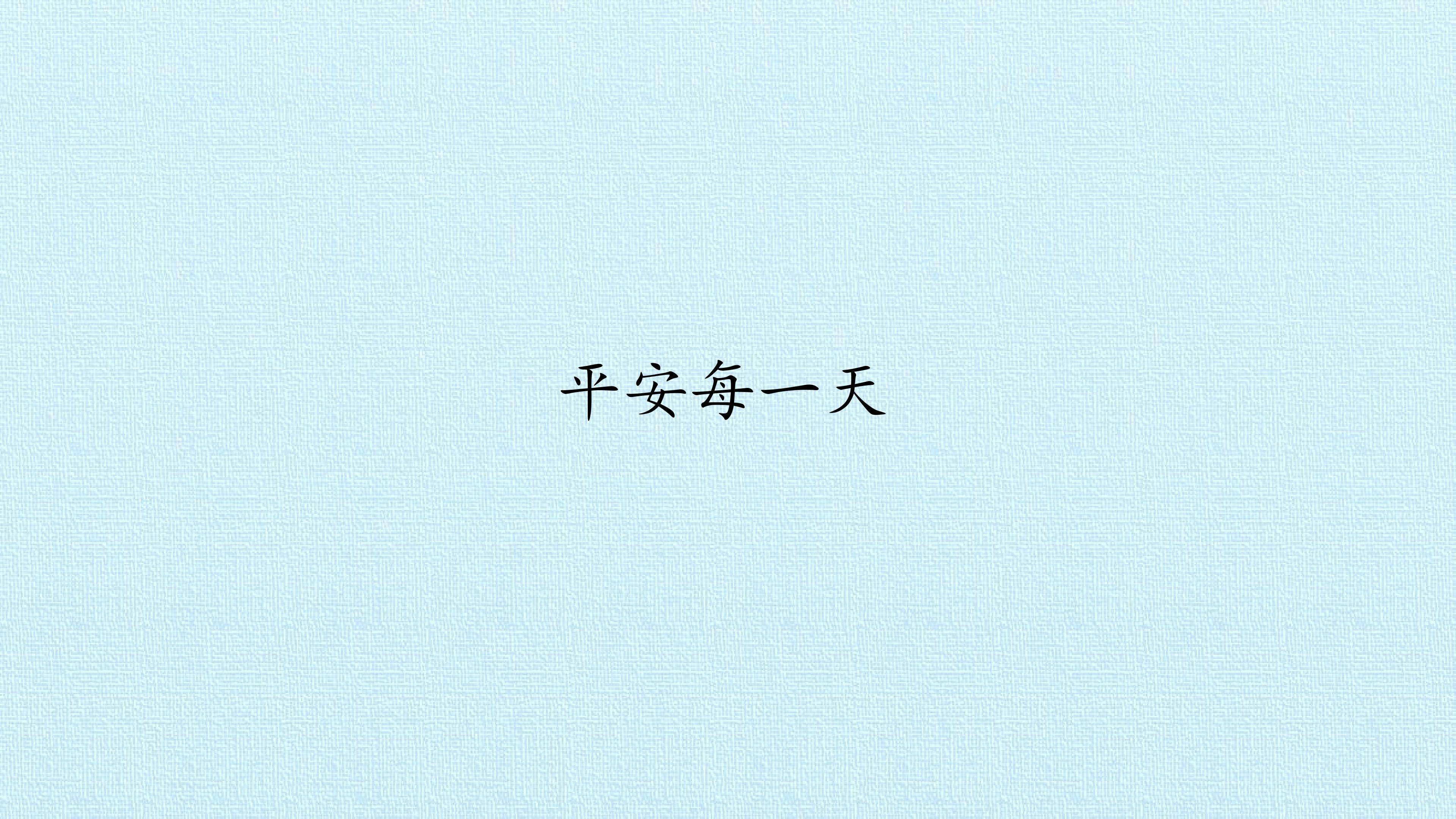 平安每一天