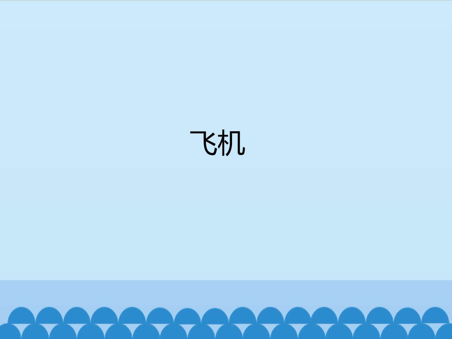 飞机_课件1