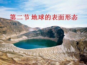 第一节  营造地表形态的力量