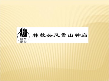 林教头风雪山神庙_课件7