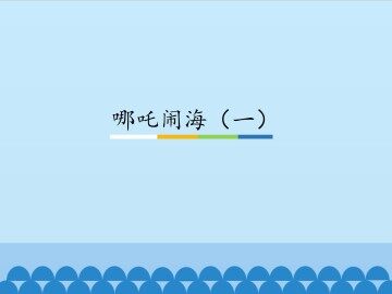 哪吒闹海（一）_课件1